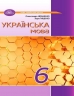 НУШ Українська мова 6 клас. Підручник – Авраменко О. (Укр) Грамота (9789663499420) (555683)
