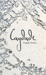 Саудаде. Любка А. (Укр) Meridian Czernowitz (9786178024086) (505783)