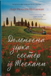 Доленосна зірка сестер із Тоскани. Лорі Нельсон Шпільман (Укр) Stone Publishing (9789669488442) (515783)