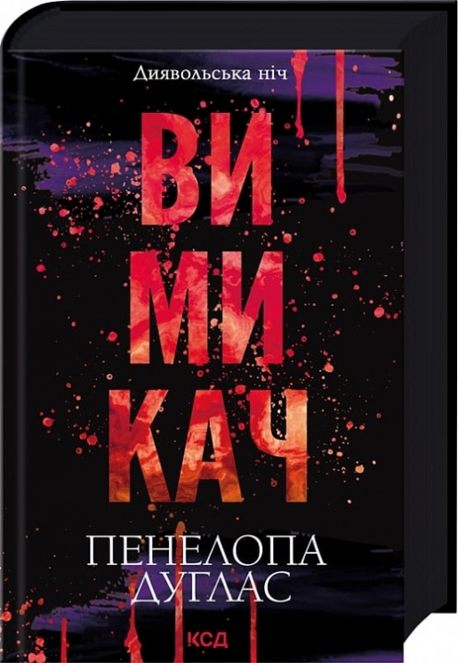 Вимикач. Диявольська ніч. Книга 3 – Пенелопа Дуглас (Укр) КСД (9786171512092) (525783)