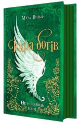Не ненавидь мене. Іскра богів. Книга 2 – Мара Вульф (Укр) Readberry (565783)