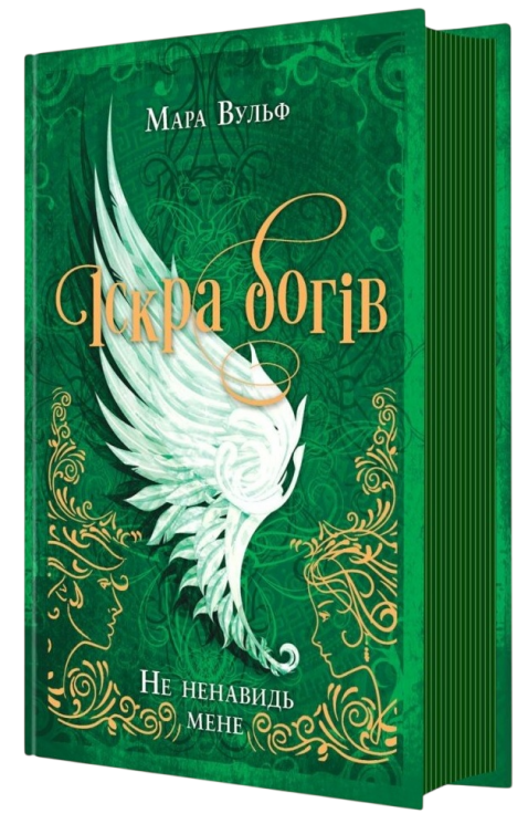 Не ненавидь мене. Іскра богів. Книга 2 – Мара Вульф (Укр) Readberry (565783)