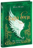 Не ненавидь мене. Іскра богів. Книга 2 – Мара Вульф (Укр) Readberry (565783)