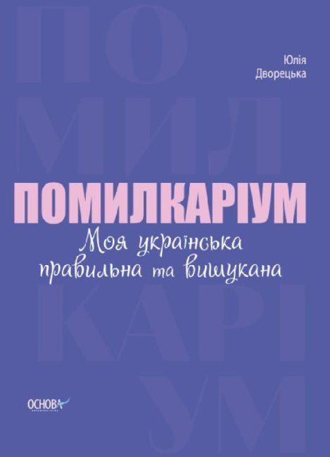 Помилкаріум. Моя українська правильна та вишукана (Укр) Основа (9786170039712) (455883)
