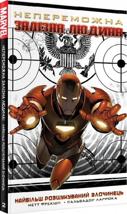 Непереможна Залізна Людина. Том 2. Метт Фрекшн, Сальвадор Ларрок (Укр) Molfar Comics (9789669790873) (505883)