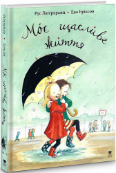 Моє щасливе життя. Лаґеркранц Р. Книга 1 (Укр) Талант (9789669791290) (475983)