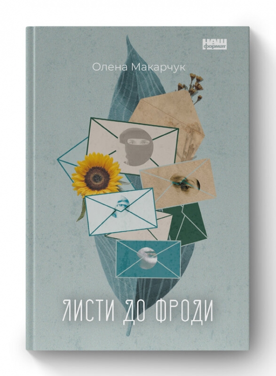 Листи до Фроди. Макарчук О. (Укр) Наш формат (9786177973576) (506083)
