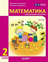 НУШ Математика 2 клас. Навчальний посібник для ЗЗСО. Частина 2. Богданович, Назаренко (Укр) Основа (9786170042620) (516083)