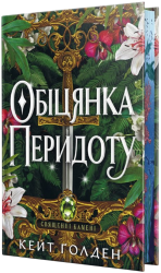 Обіцянка Перидоту. Священні Камені. Книга 2 – Кейт Ґолден