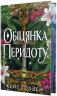 Обіцянка Перидоту. Священні Камені. Книга 2 – Кейт Ґолден