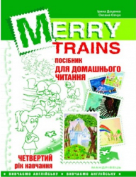 Читаємо iз задоволенням №4 Merry trains. Посібник для домашнього читання. Доценко, Євчук (Укр/Англ) Мандрівець (9789669440112) (346183)