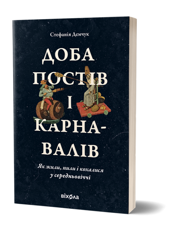 Доба постів і карнавалів. Як жили, пили і кохалися у cередньовіччі. Демчук С. (Укр) Віхола (9786178257279) (506183)