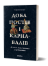 Доба постів і карнавалів. Як жили, пили і кохалися у cередньовіччі. Демчук С. (Укр) Віхола (9786178257279) (506183)