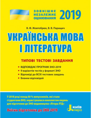 ЗНО 2019: Типові тестові завдання Українська мова та література Літера Л0942У (9789661789202) (296283)