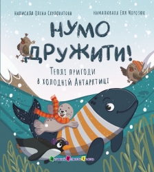 Нумо дружити! Теплі пригоди в холодній Антарктиці. Книжка для читання – Олена Скуловатова (Укр) АРТ (9786170999771) (556283)