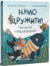 Нумо дружити! Теплі пригоди в холодній Антарктиці. Книжка для читання – Олена Скуловатова (Укр) АРТ (9786170999771) (556283)