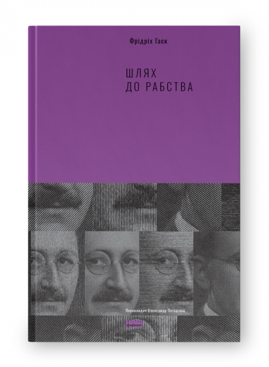 Шлях до рабства. Фрідріх Гаєк (Укр) Наш формат (9786177863884) (506383)