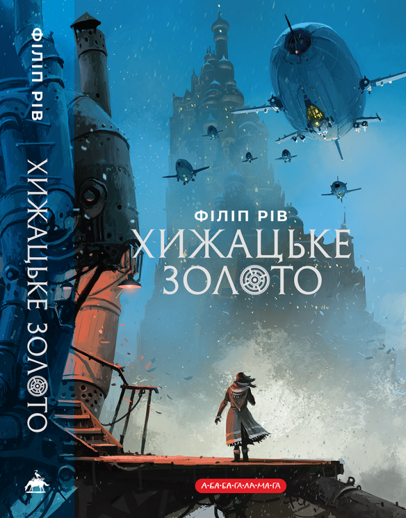 Хижацьке золото. Хроніки хижих міст. Книга 2 – Філіп Рів (Укр) А-ба-ба-га-ла-ма-га (9786175854044) (566383)