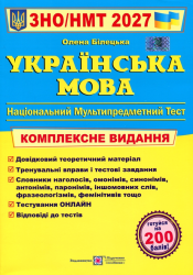 НМТ 2027. Українська мова. Комплексне видання – Білецька О.
