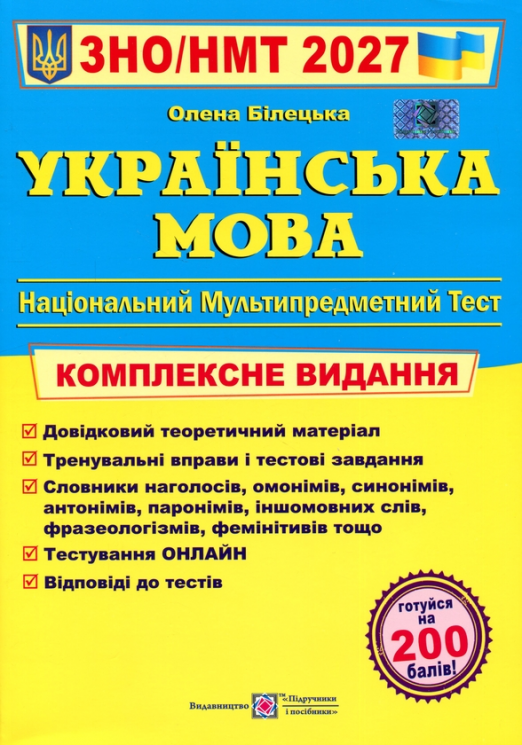 НМТ 2027. Українська мова. Комплексне видання – Білецька О.