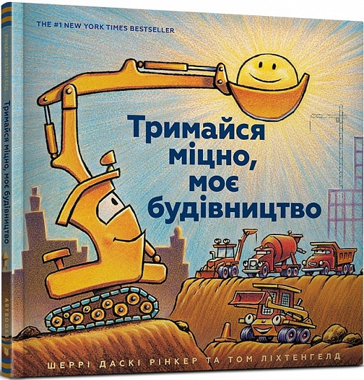 Тримайся міцно, моє будівництво. Даскі Рінкер Ш. (Укр) Артбукс (9786177688906) (506483)