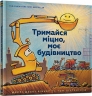 Тримайся міцно, моє будівництво. Даскі Рінкер Ш. (Укр) Артбукс (9786177688906) (506483)