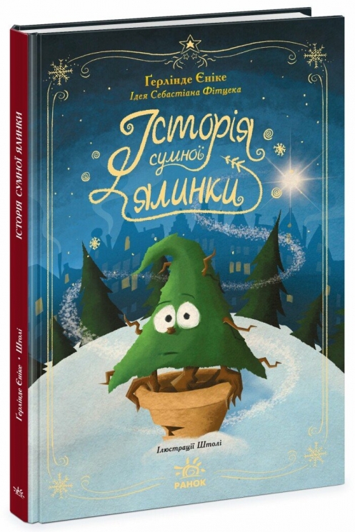 Історія сумної ялинки. Снігові історії – Ґерлінде Єніке (Укр) Ранок (9786170986450) (516583)
