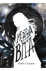 Мертва Віта – Анна Стаднік (Укр) Лабораторія (9786178621032) (566783)