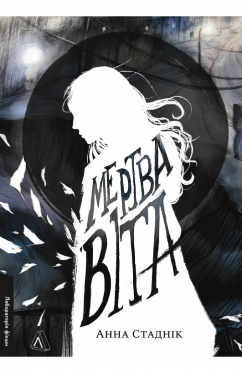 Мертва Віта – Анна Стаднік (Укр) Лабораторія (9786178621032) (566783)