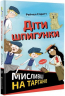 Діти шпигунки Мисливці на тарганів (Укр) Книголав (9786177820269) (437083)