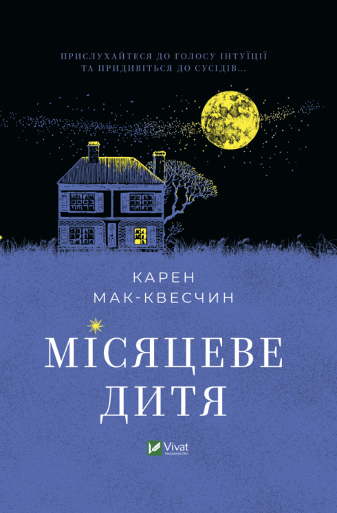 Місяцеве дитя. Мак-Квесчин К. (Укр) Vivat (9789669829542) (507083)