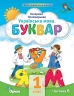 Українська мова 1 клас. Буквар (6 частина з 6-ти частин) Пономарьова К.І. (Укр) Оріон (9789669911278) (517183)