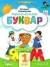 Українська мова 1 клас. Буквар (6 частина з 6-ти частин) Пономарьова К.І. (Укр) Оріон (9789669911278) (517183)