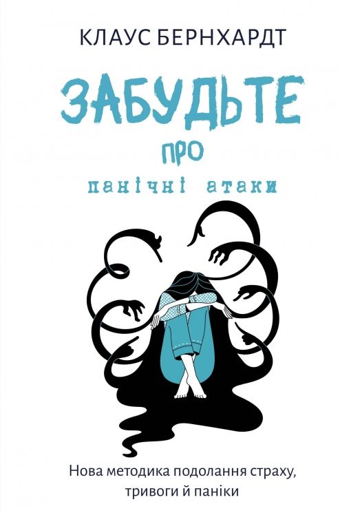 Забудьте про панічні атаки. Нова методика подолання страху, тривоги й паніки – Клаус Бернхардт (Укр) BookChef (9786175483350) (547183)