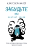 Забудьте про панічні атаки. Нова методика подолання страху, тривоги й паніки – Клаус Бернхардт (Укр) BookChef (9786175483350) (547183)