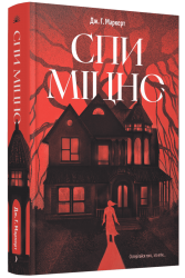 Спи міцно – Маркерт Дж.Г.