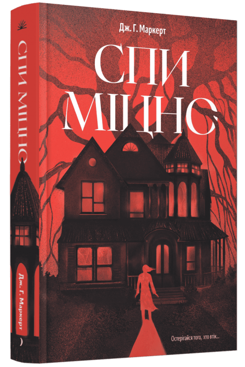 Спи міцно – Маркерт Дж.Г.