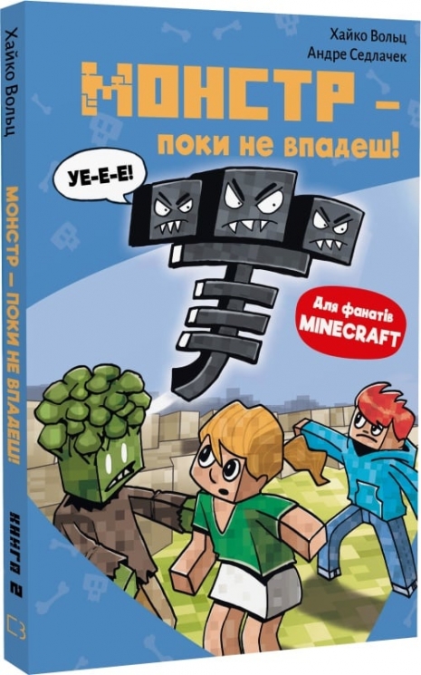 Монстр і поки не впадеш! Minecraft. Книга 2 – Хайко Вольц (Укр) BookChef (97861754834730) (547283)