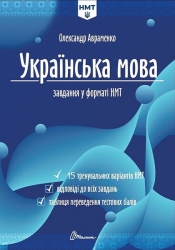 НМТ 2026 Українська мова. Тестові завдання – Авраменко О. (Укр) Талант (9789669892966) (557283)