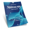НМТ 2026 Українська мова. Тестові завдання – Авраменко О. (Укр) Талант (9789669892966) (557283)