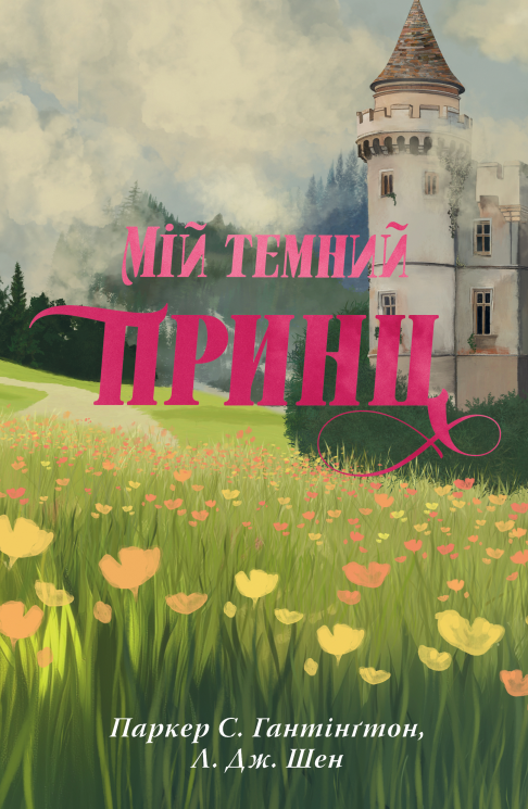 Мій темний принц. Дорога темного принца. Книга 3 – Л. Дж. Шен, Паркер С. Гантінґтон (Укр) РМ (9786178603267) (567583)