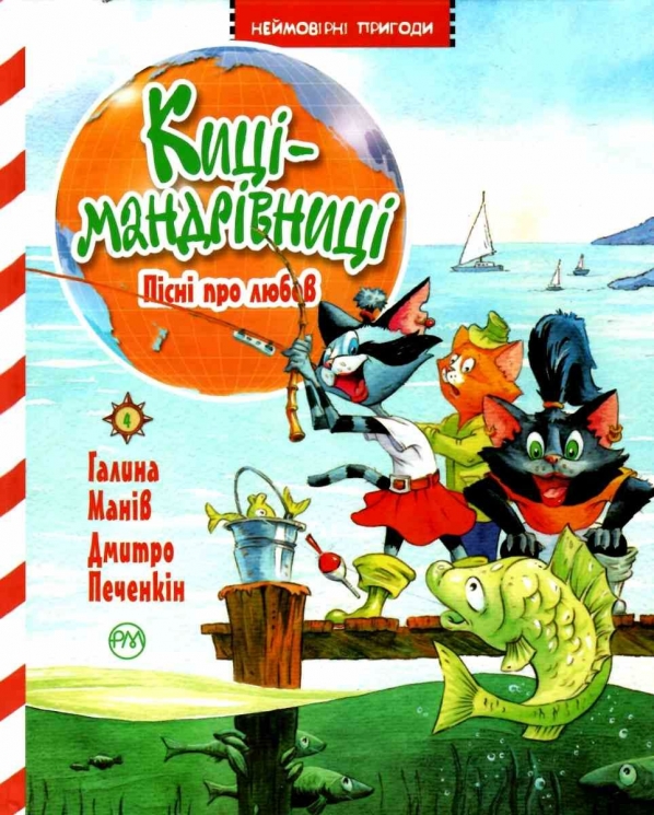 Киці-мандрівниці. Пісні про любов. Книжка 4. Манів Г. (Укр) РМ (9786178248819) (497683)