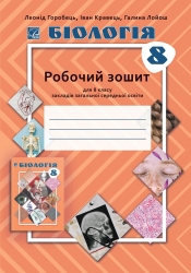 НУШ Біологія 8 клас. Робочий зошит – Горобець Л., Кравець І., Лойош Г. (Укр) Астон (9789663089744) (557683)