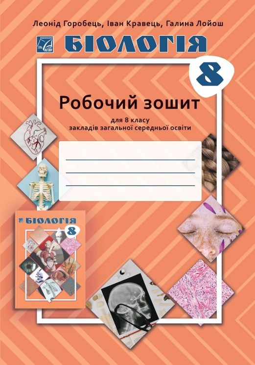 НУШ Біологія 8 клас. Робочий зошит – Горобець Л., Кравець І., Лойош Г. (Укр) Астон (9789663089744) (557683)