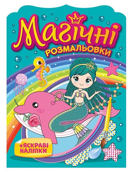 Русалки. Магічні розмальовки (Укр) Ранок (4826477788960) (507983)