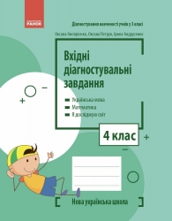 НУШ Вхідні діагностувальні завдання 4 клас. Онопрієнко О.В., Петрук О.М., Андрусенко І.В. 2024 (Укр) Ранок (9786170966773) (517983)