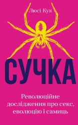 Сучка. Революційне дослідження про секс, еволюцію і самиць – Люсі Кук (Укр) BookChef (9786175483060) (558083)