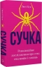 Сучка. Революційне дослідження про секс, еволюцію і самиць – Люсі Кук (Укр) BookChef (9786175483060) (558083)