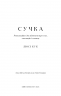 Сучка. Революційне дослідження про секс, еволюцію і самиць – Люсі Кук (Укр) BookChef (9786175483060) (558083)