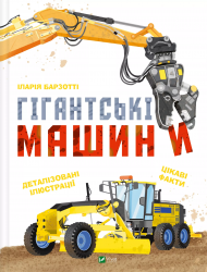 Гігантські машини – Іларія Барзотті (Укр) Vivat (9786171708181) (548383)